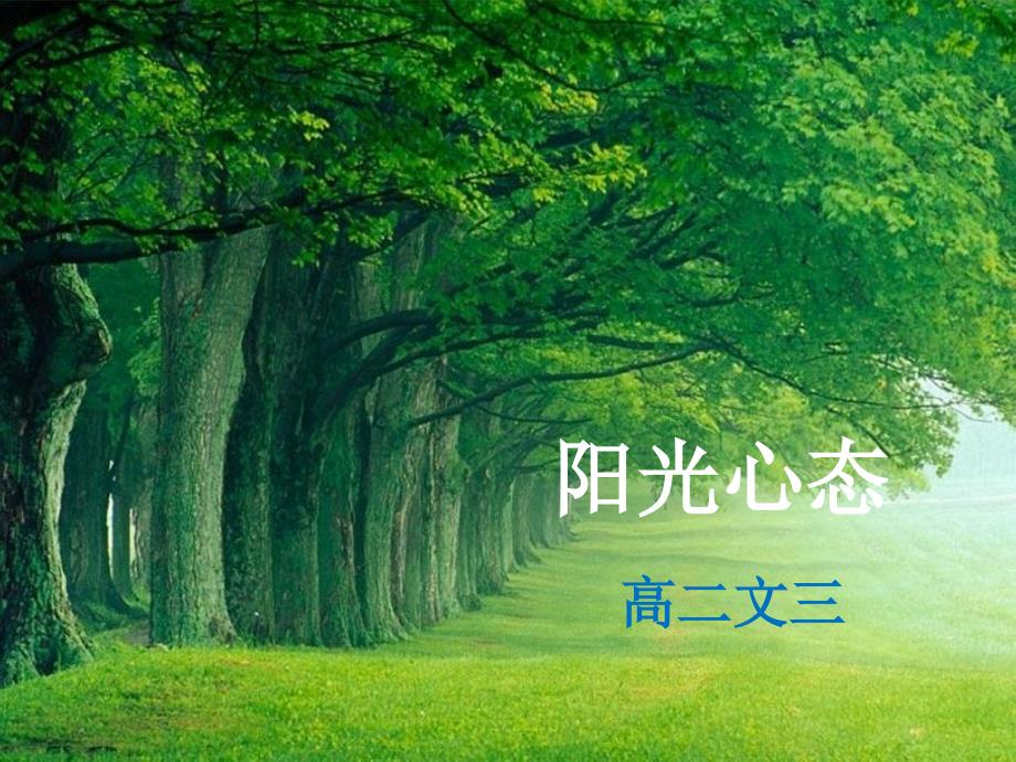 阳光心态-主题班会.ppt_第1页