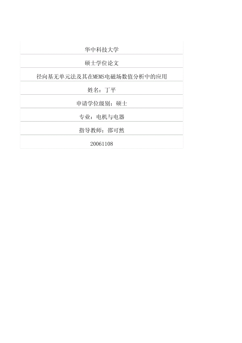 径向基无单元法及其在mems电磁场数值分析中的应用_第1页