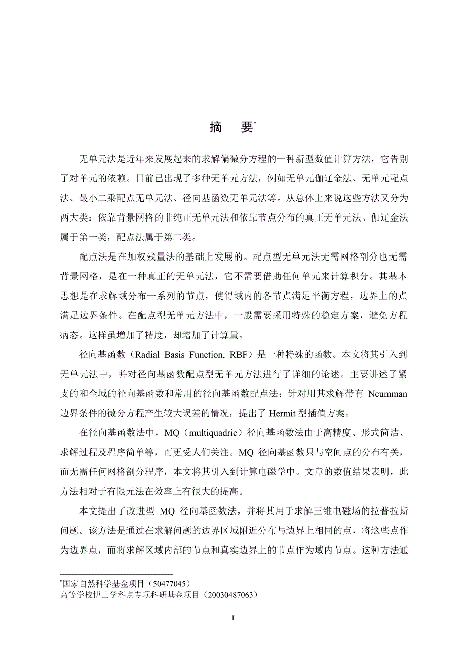 径向基无单元法及其在mems电磁场数值分析中的应用_第2页