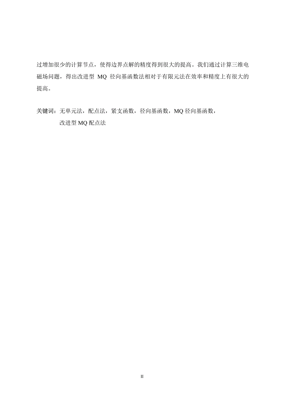 径向基无单元法及其在mems电磁场数值分析中的应用_第3页