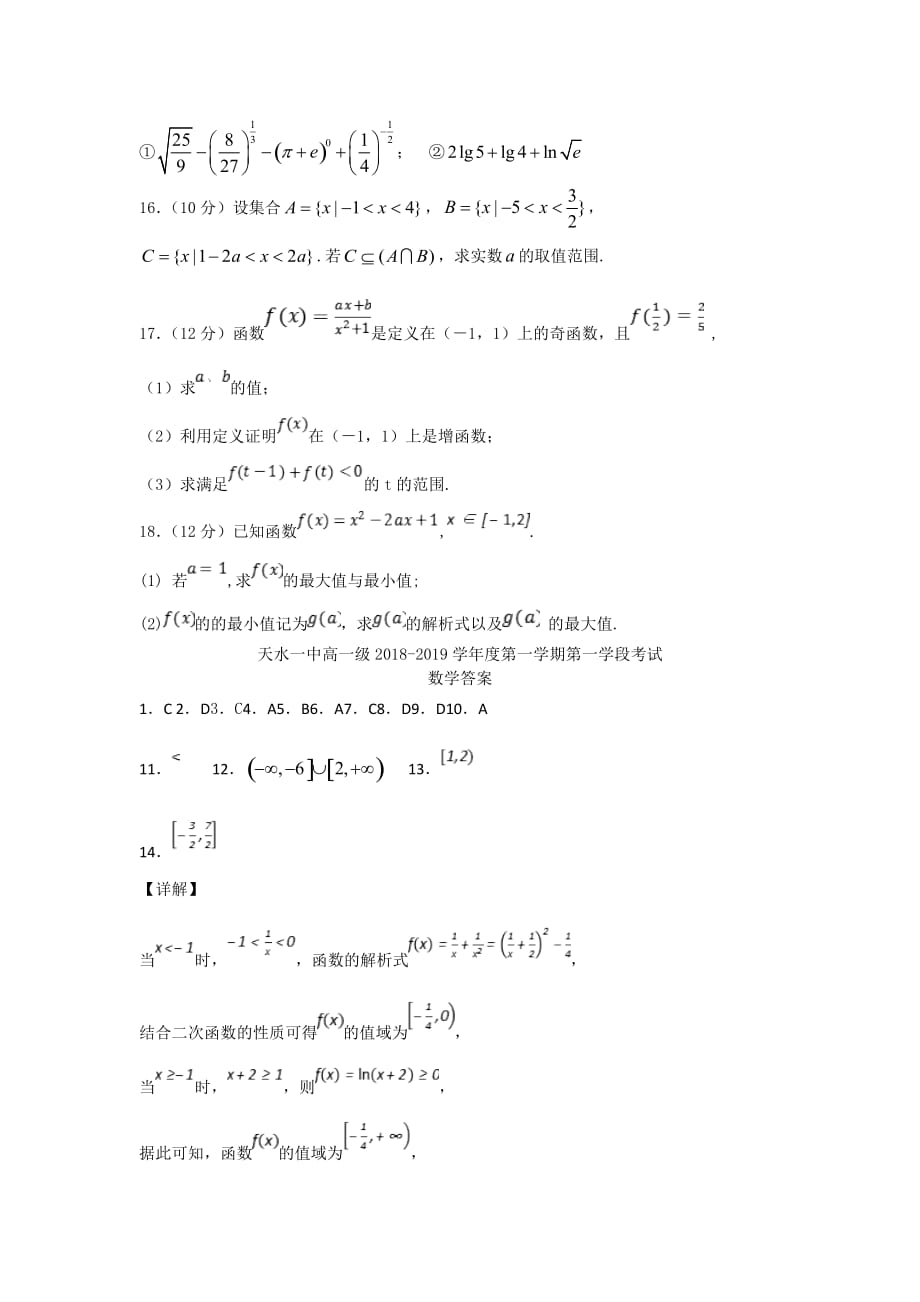 精校word版答案全---2020届甘肃省天水市一中高一上学期第一学段考试数学试题_第3页