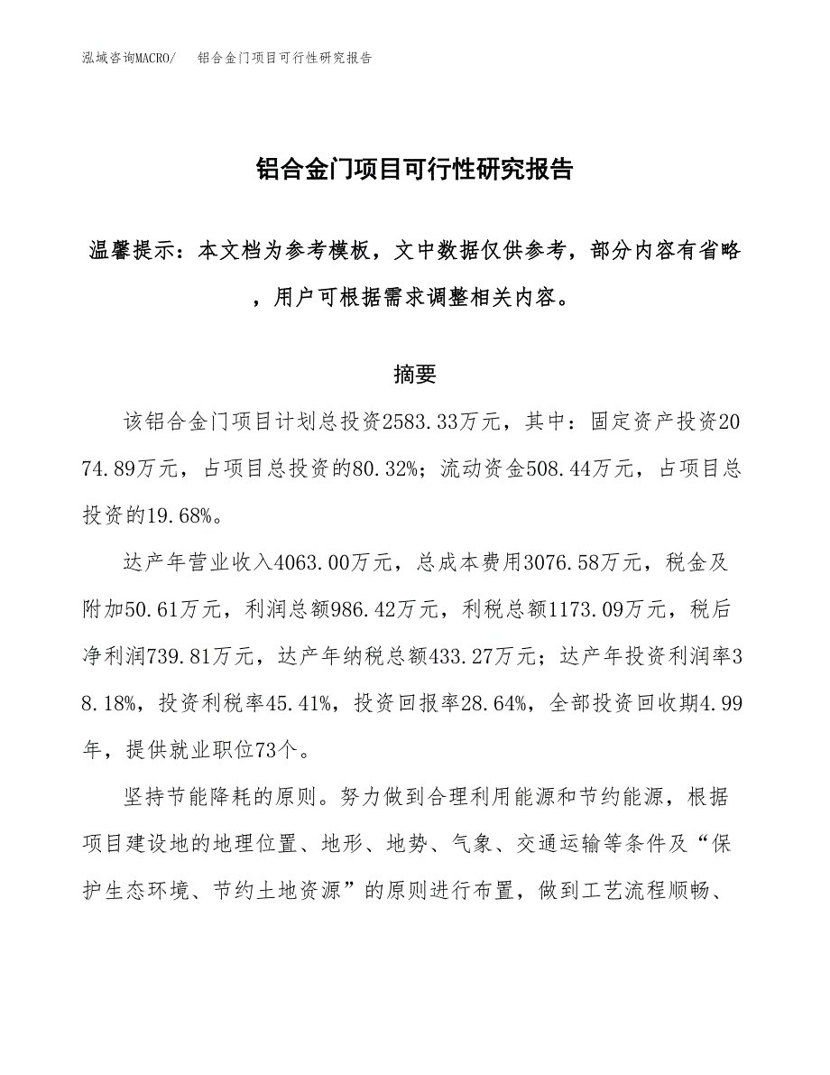 2019铝合金门项目可行性研究报告参考大纲.docx_第1页