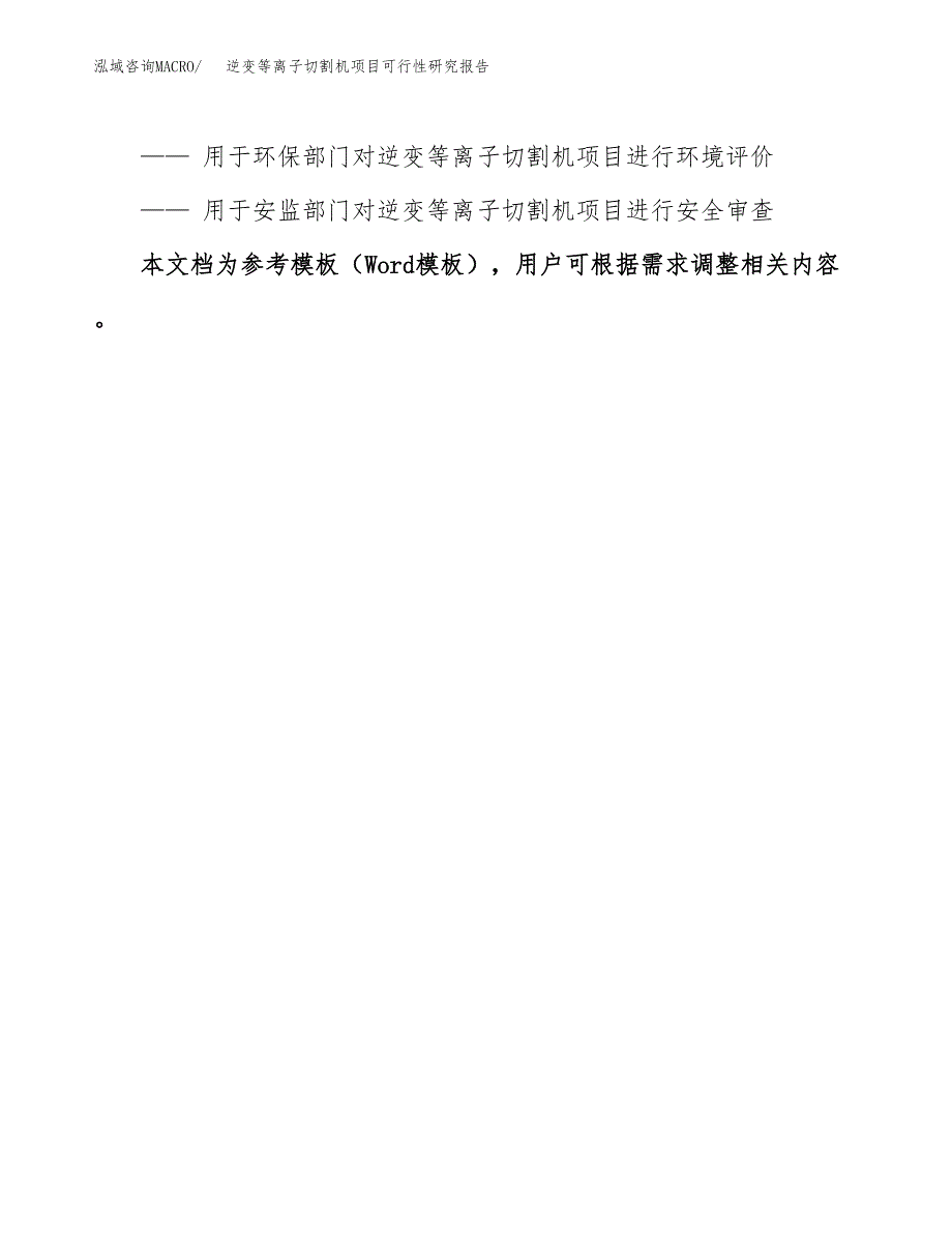 2019逆变等离子切割机项目可行性研究报告参考大纲.docx_第3页