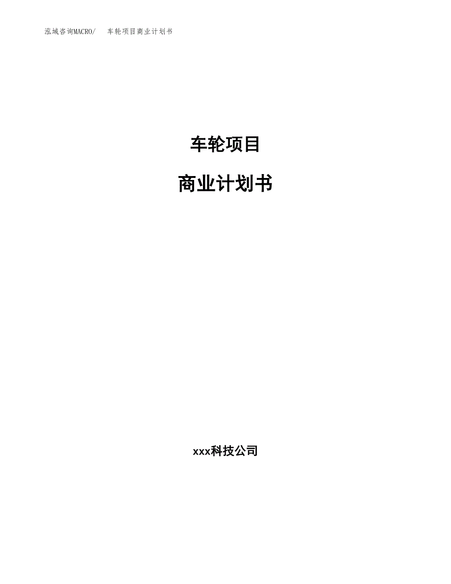 车轮项目商业计划书参考模板.docx_第1页