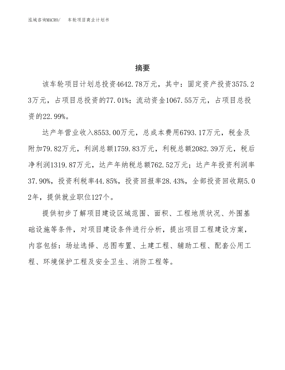 车轮项目商业计划书参考模板.docx_第3页