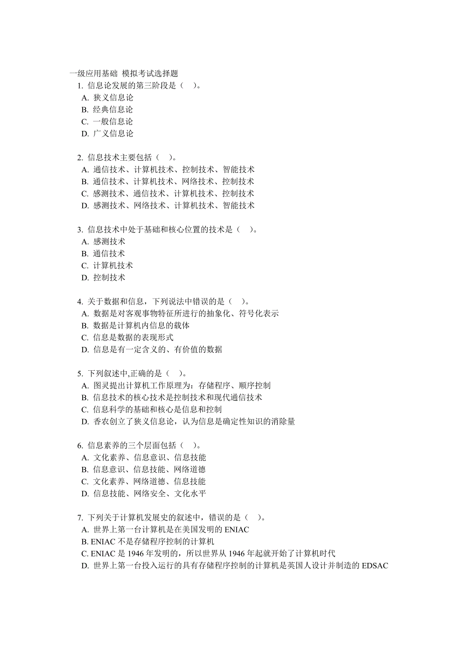 10年6月1级B计算机模拟选择题new_第1页