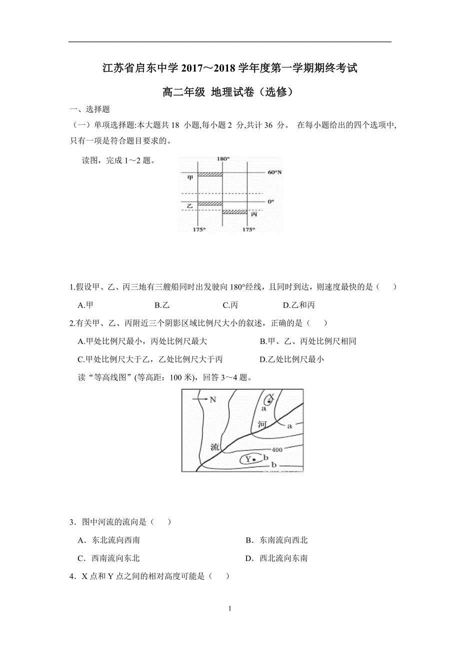 江苏省17—18学学年上学期高二期末考试地理（选修）试题（答案）$.doc_第1页