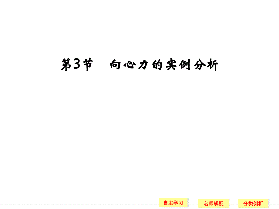 2013-2014学年高中物理同步课件：4.3 向心力的实例分析 教学课件(鲁科版必修2)_第1页