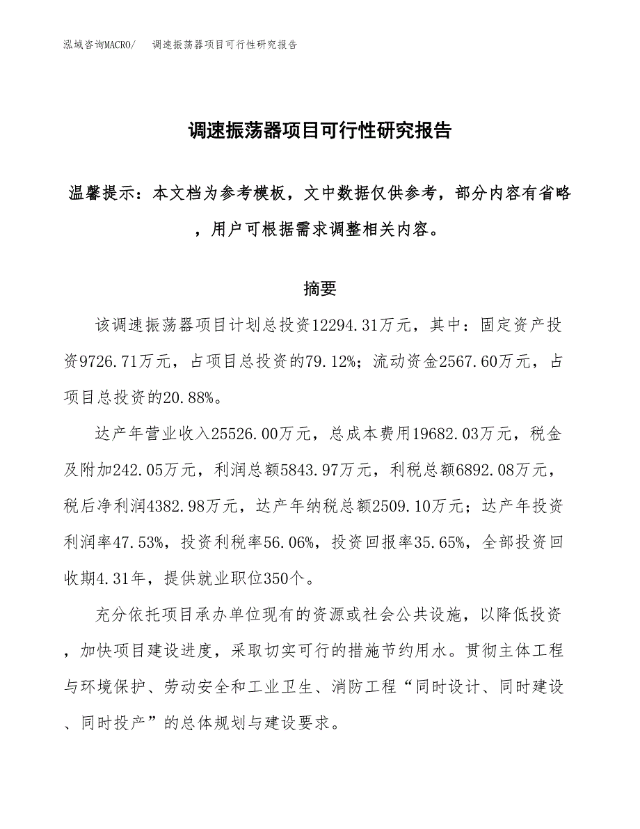 2019调速振荡器项目可行性研究报告参考大纲.docx_第1页