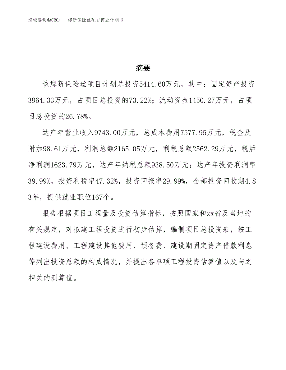 熔断保险丝项目商业计划书参考模板.docx_第3页