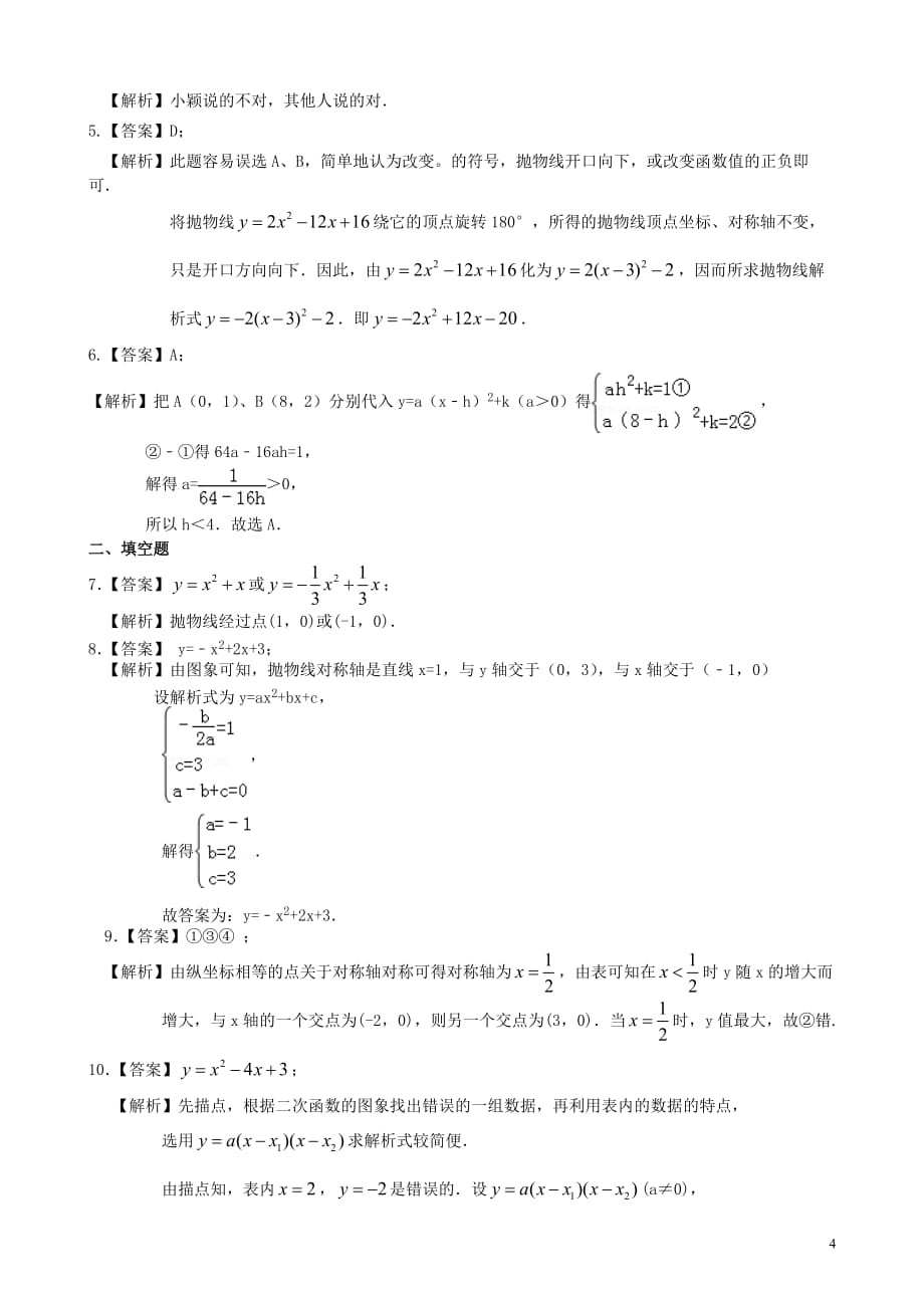 待定系数法求二次函数的解析式—巩固练习（提高）_第4页