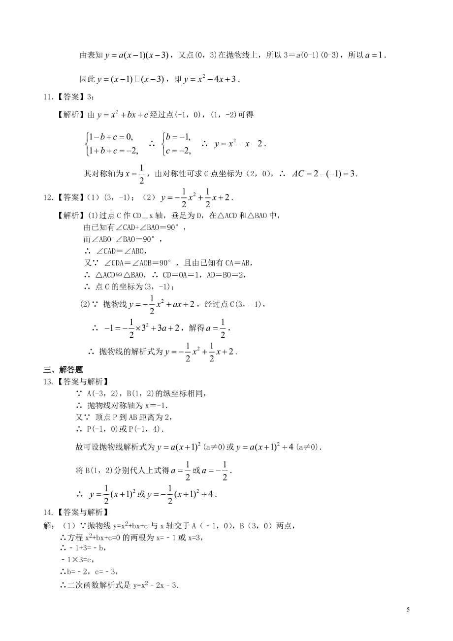 待定系数法求二次函数的解析式—巩固练习（提高）_第5页