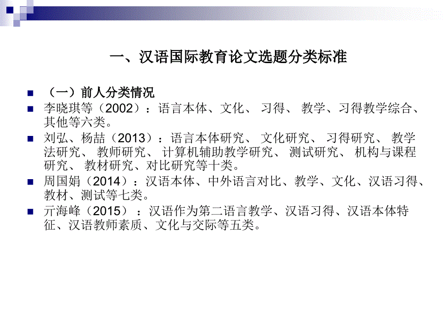 从学位论文选题看汉语国际教育硕士人才 培养_第3页