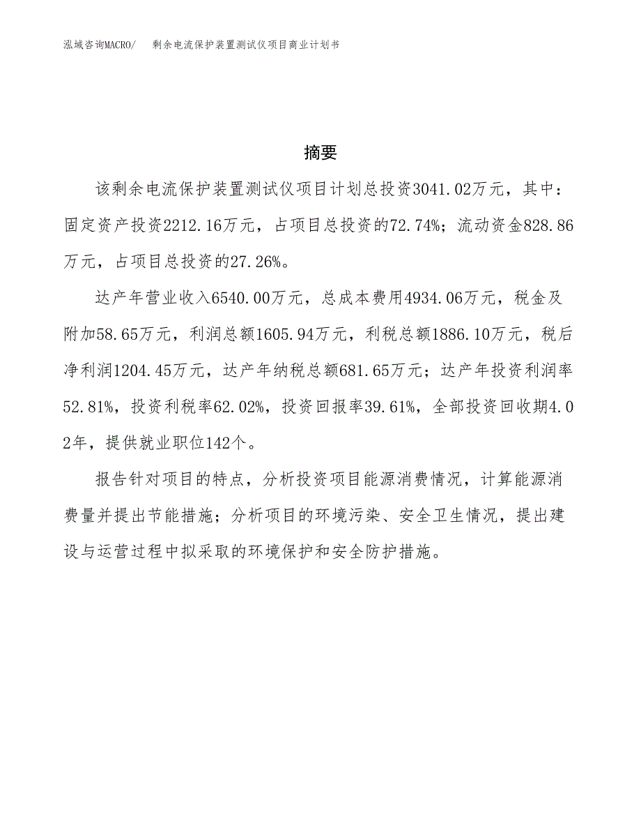 剩余电流保护装置测试仪项目商业计划书参考模板.docx_第3页