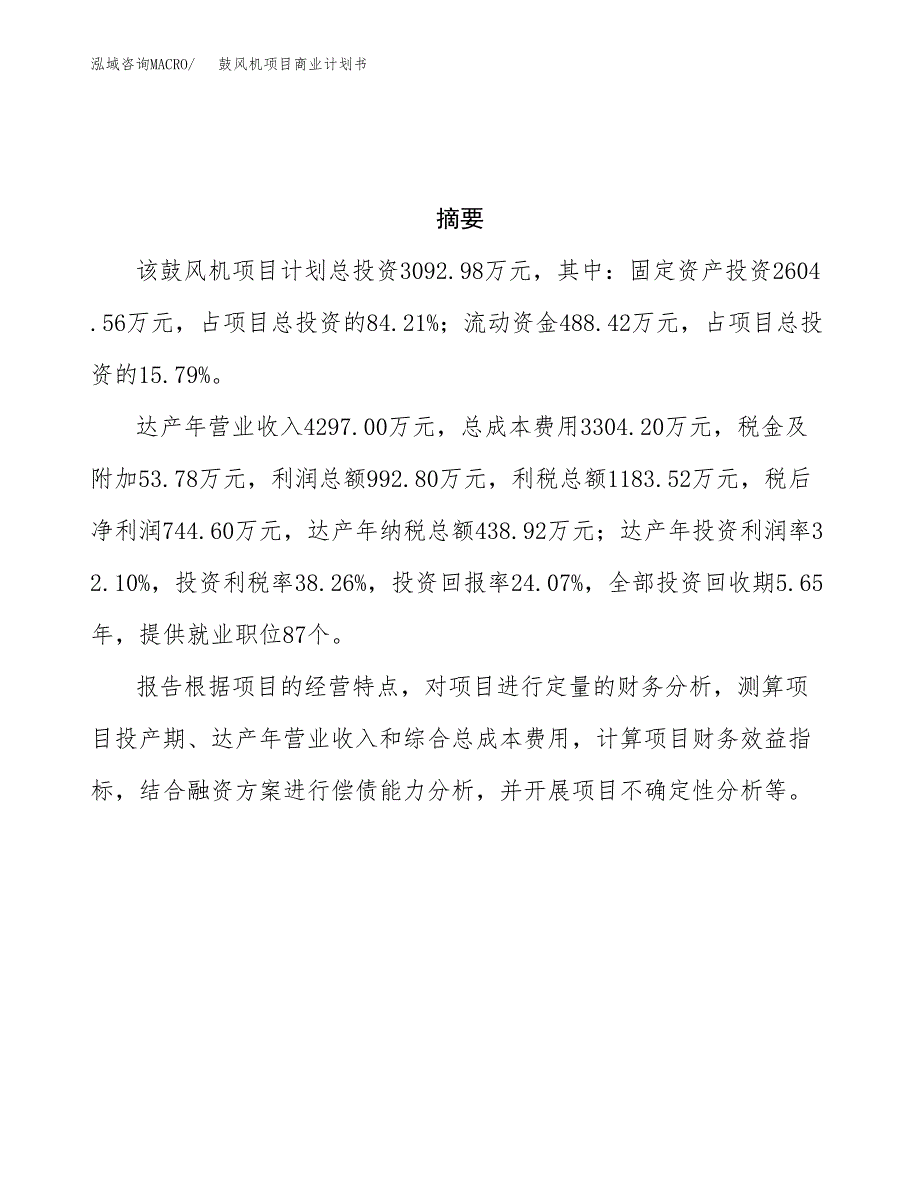 鼓风机项目商业计划书参考模板.docx_第3页