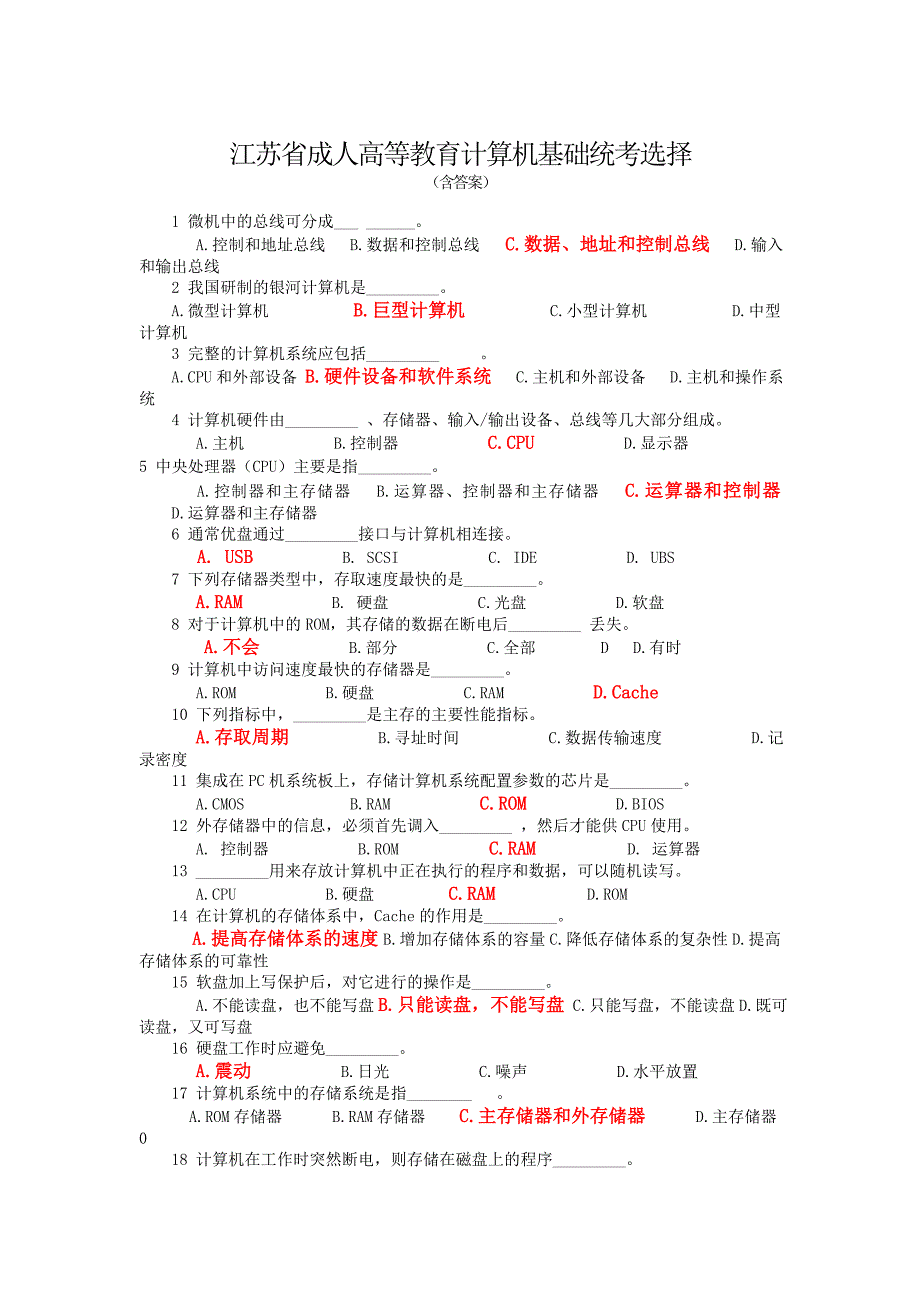 江苏省成人高等教育计算机基础统考选择 (含答案)_第1页