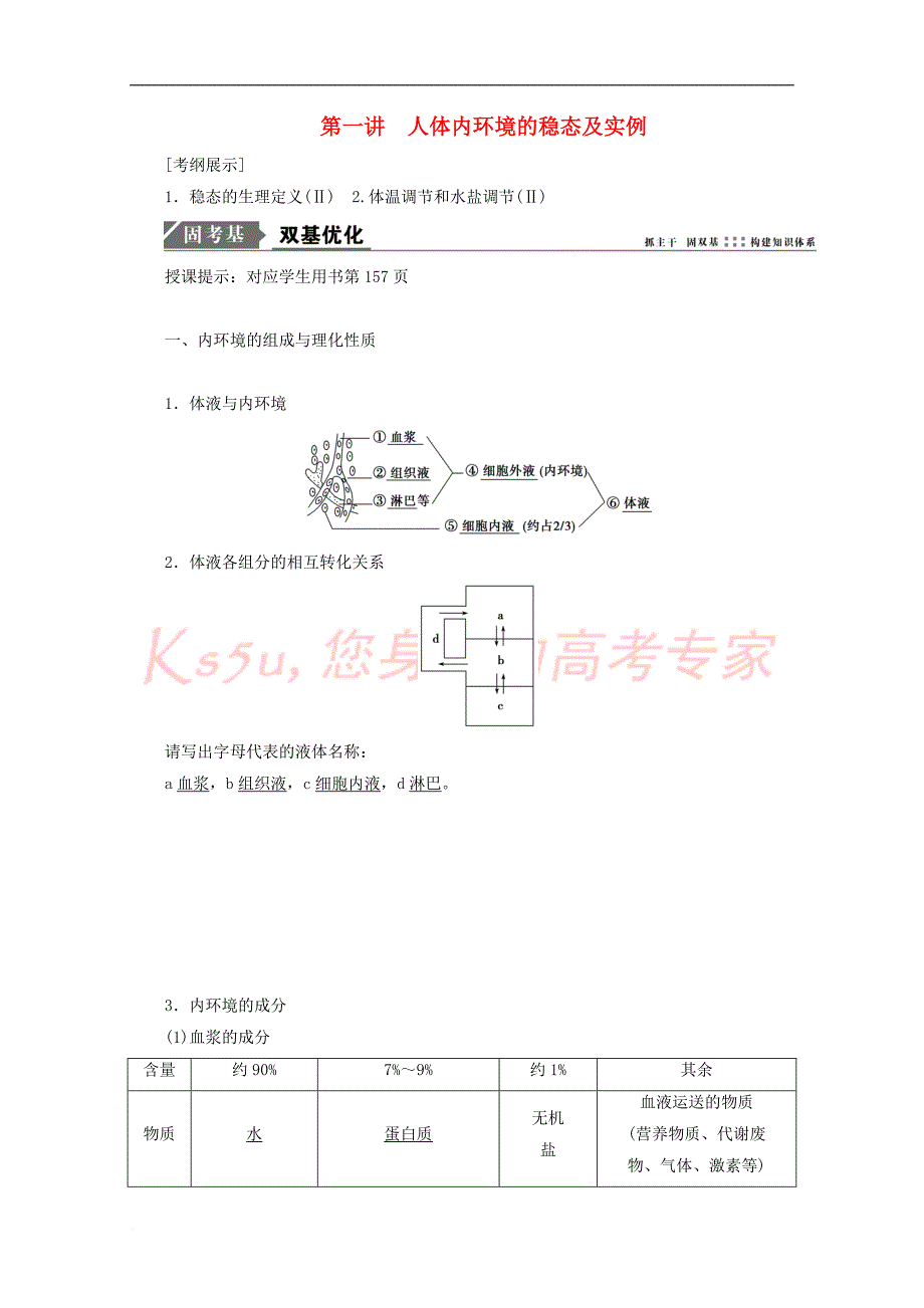 2018版高考生物一轮复习 第八单元 生命活动的调节 第一讲 人体内环境的稳态及实例学案 新人教版_第1页