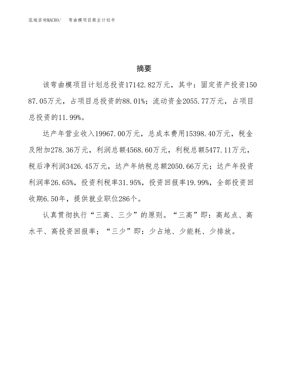 弯曲模项目商业计划书参考模板.docx_第3页