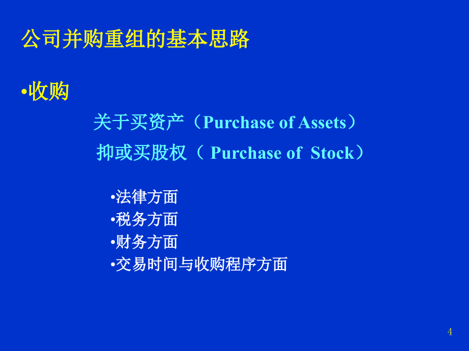 公司并购的财务安排与会计 处理_第4页