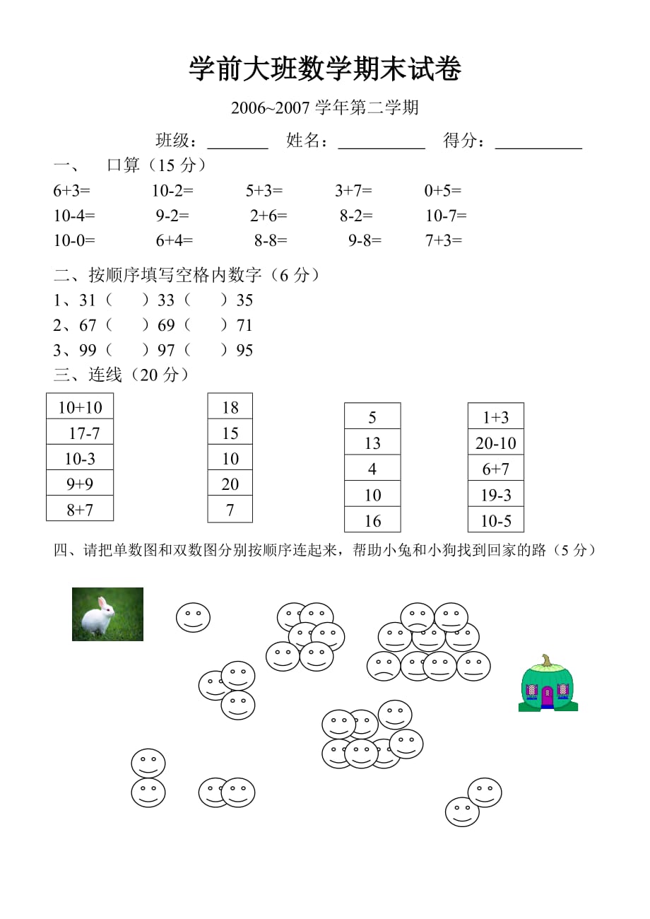 幼儿园学前教育试题学前大班数学期末试卷.doc_第1页