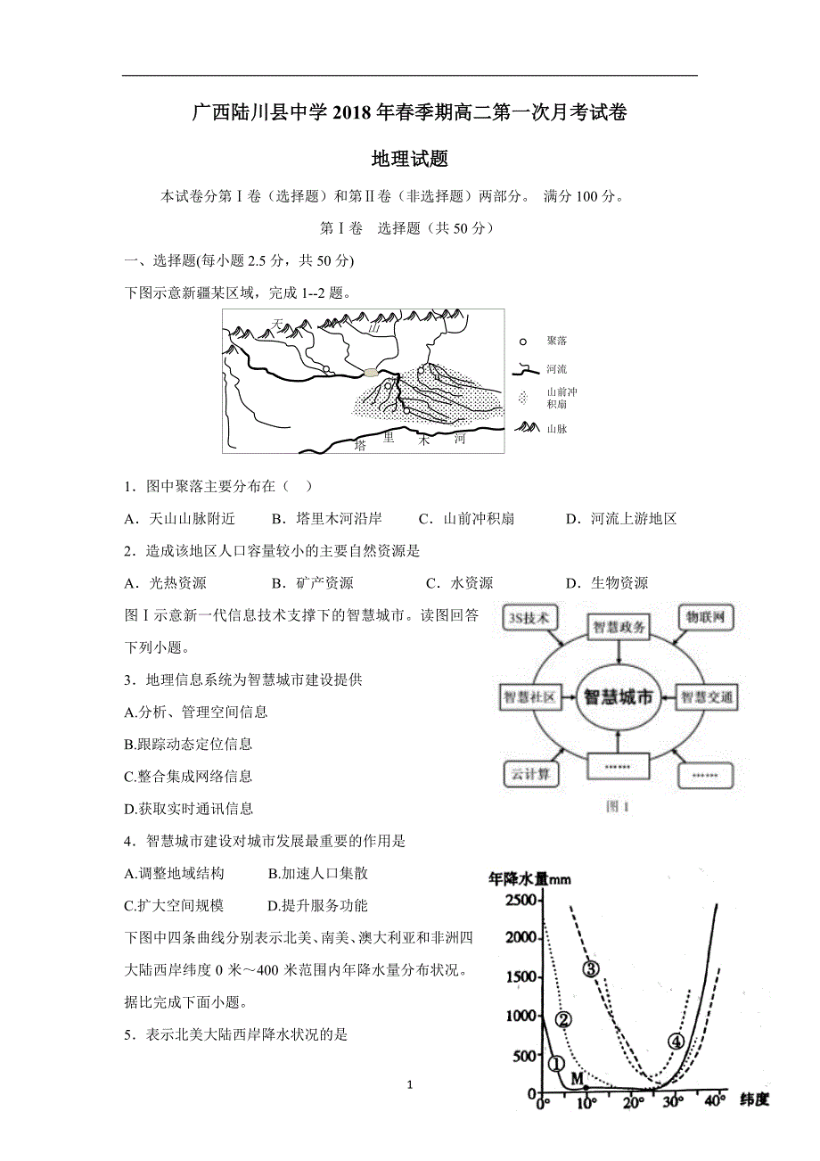 广西17—18学学年高二3月月考地理试题（答案）$.doc_第1页