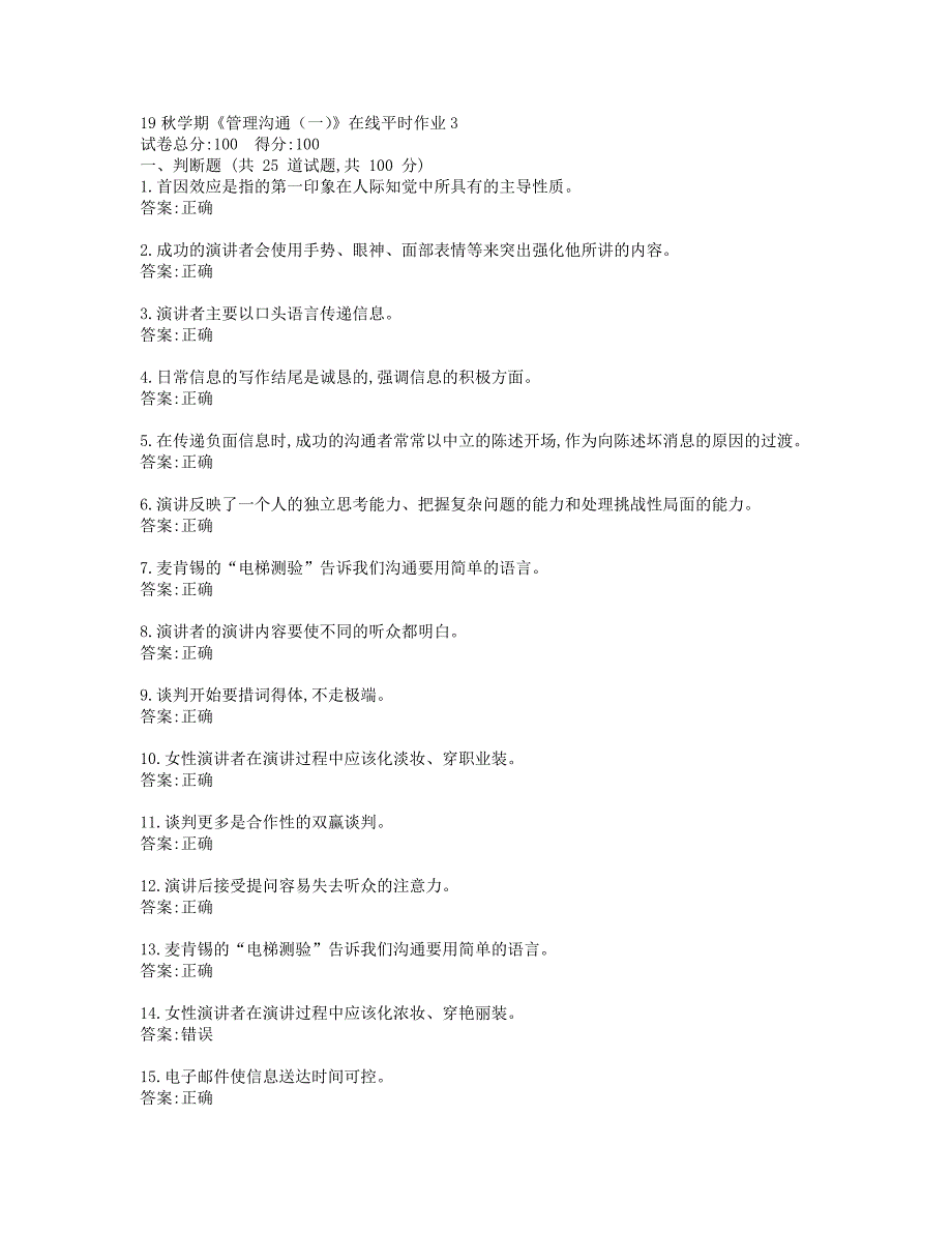 东大19秋学期《管理沟通（一）》在线平时作业3参考答案_第1页