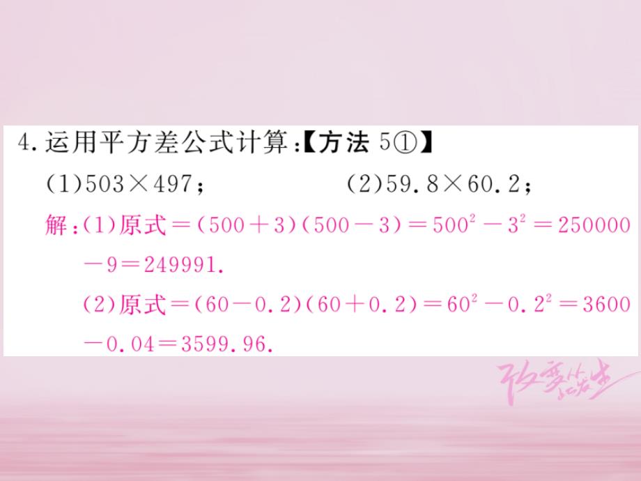 初一数学下册 第一章 整式的乘除 1.5 平方差公式 第2课时 平方差公式的运用练习 北师大版_第4页