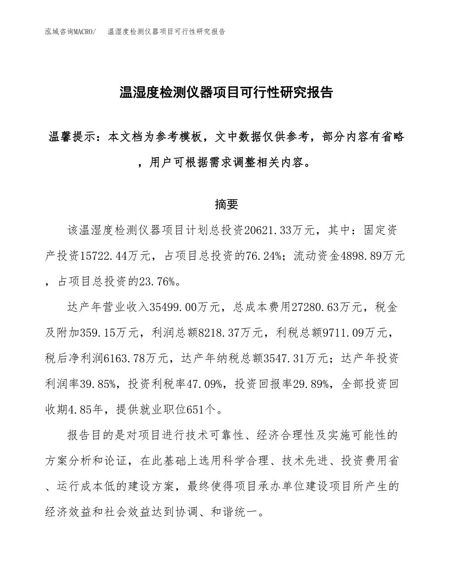 2019温湿度检测仪器项目可行性研究报告参考大纲.docx_第1页