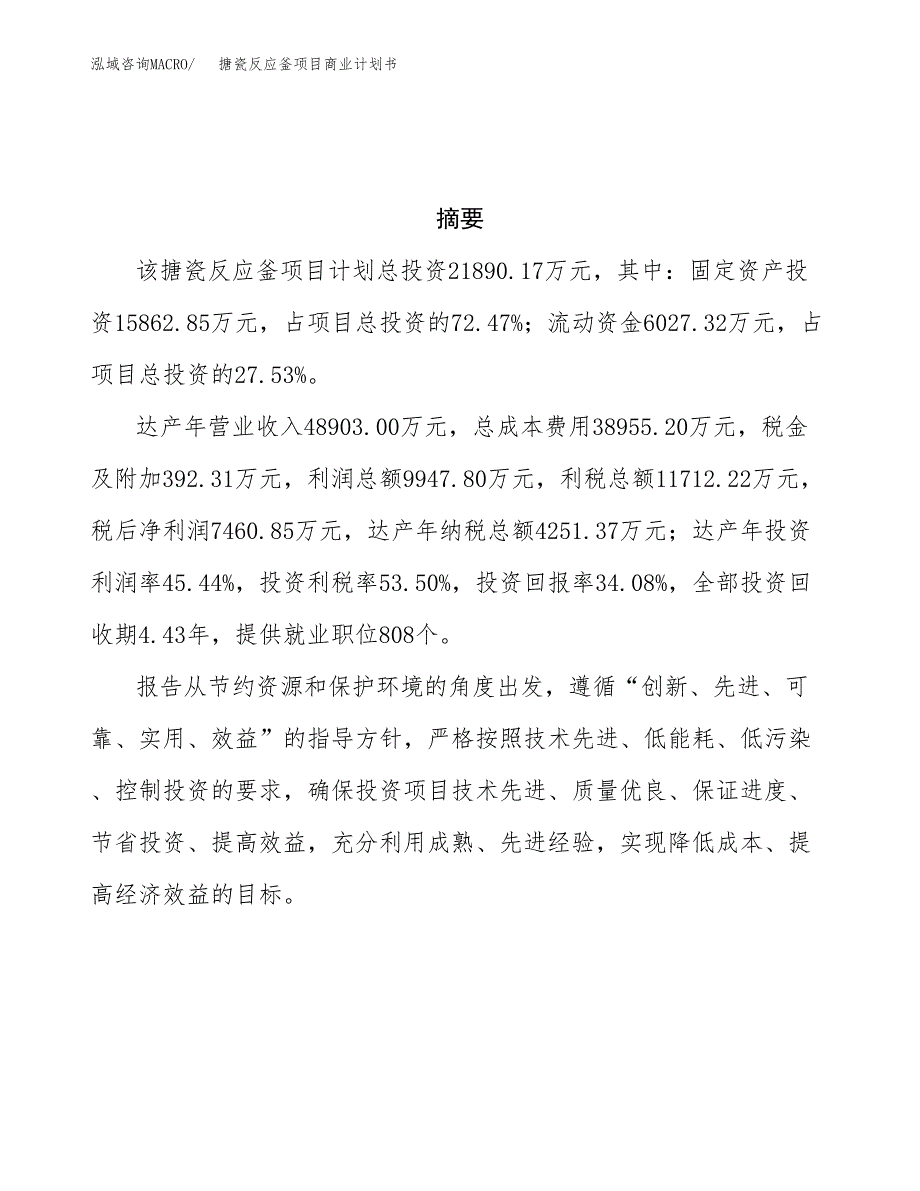 搪瓷反应釜项目商业计划书参考模板.docx_第3页