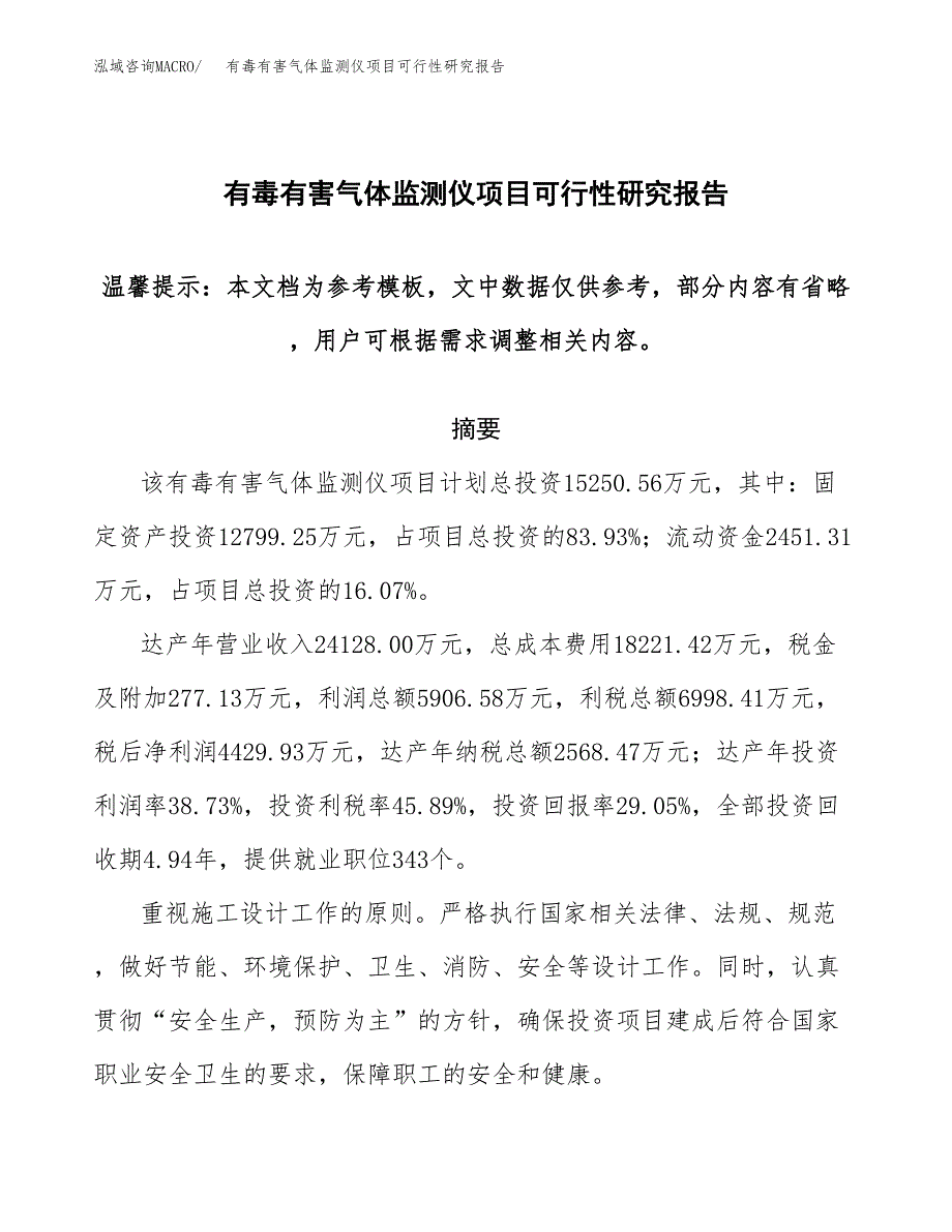 2019有毒有害气体监测仪项目可行性研究报告参考大纲.docx_第1页