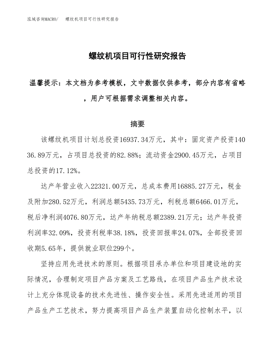 2019螺纹机项目可行性研究报告参考大纲.docx_第1页