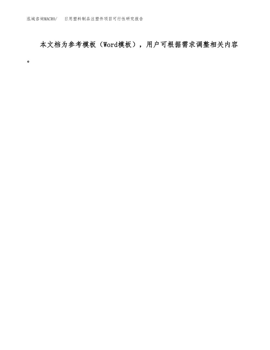 2019日用塑料制品注塑件项目可行性研究报告参考大纲.docx_第3页