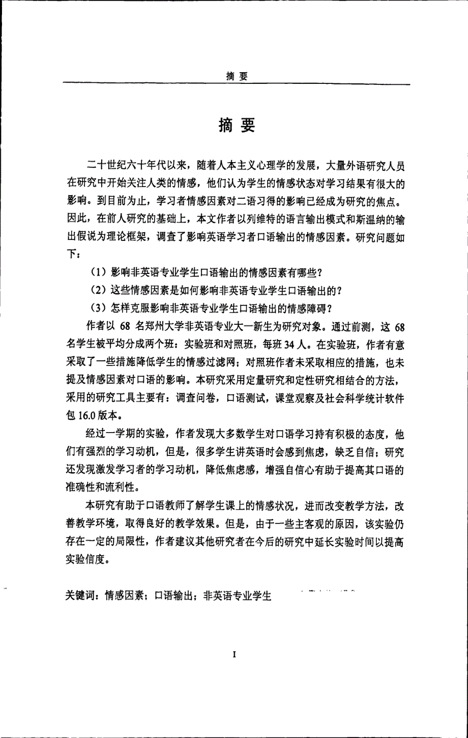 影响非英语专业学生口语输出的情感因素研究_第3页