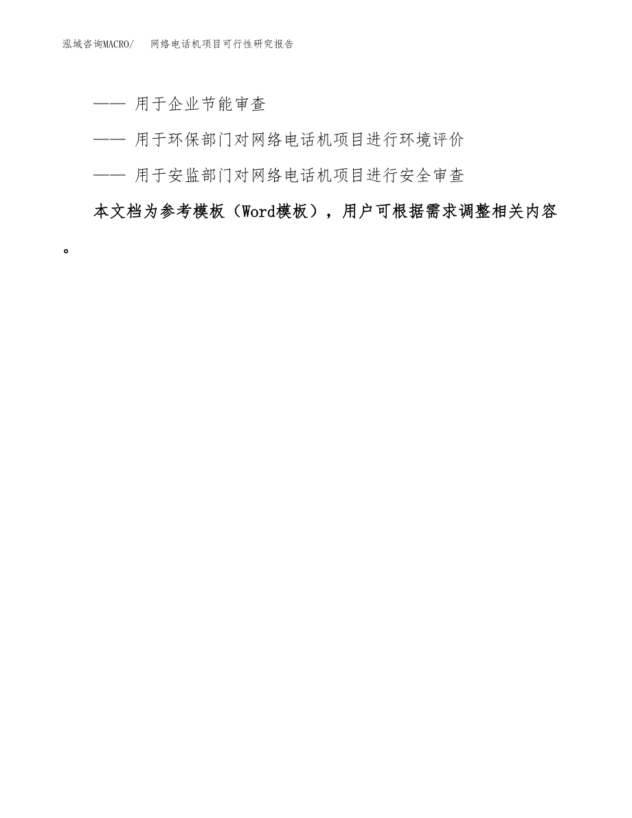 2019网络电话机项目可行性研究报告参考大纲.docx_第3页