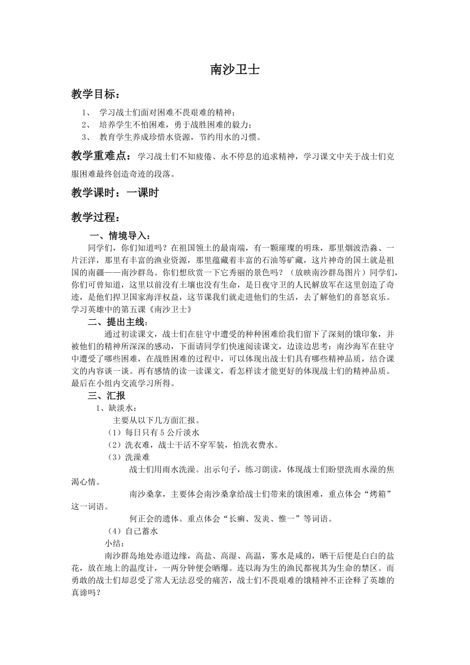 语文北师大版六年级下册南沙卫士_第1页