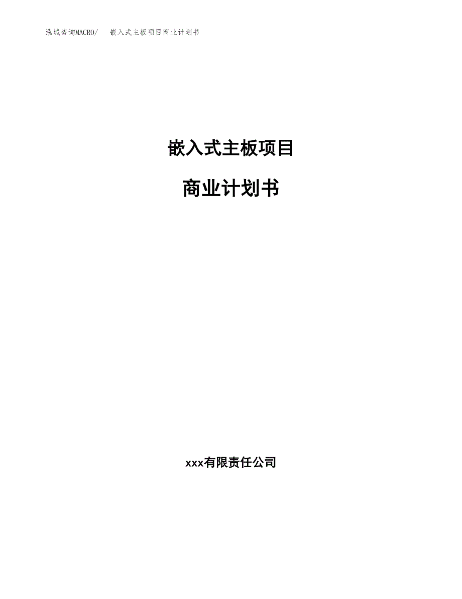 嵌入式主板项目商业计划书参考模板.docx_第1页