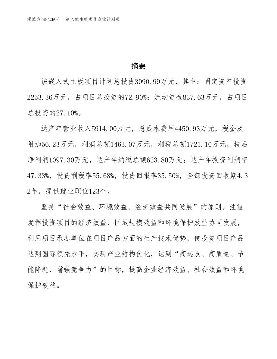 嵌入式主板项目商业计划书参考模板.docx_第3页