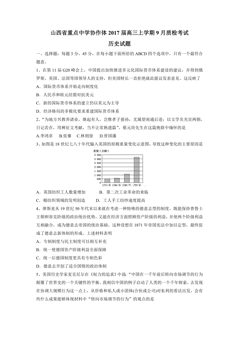 山西省重点中学协作体2017届高三上学期9月质检考试历史试题（附答案）$716964.doc_第1页