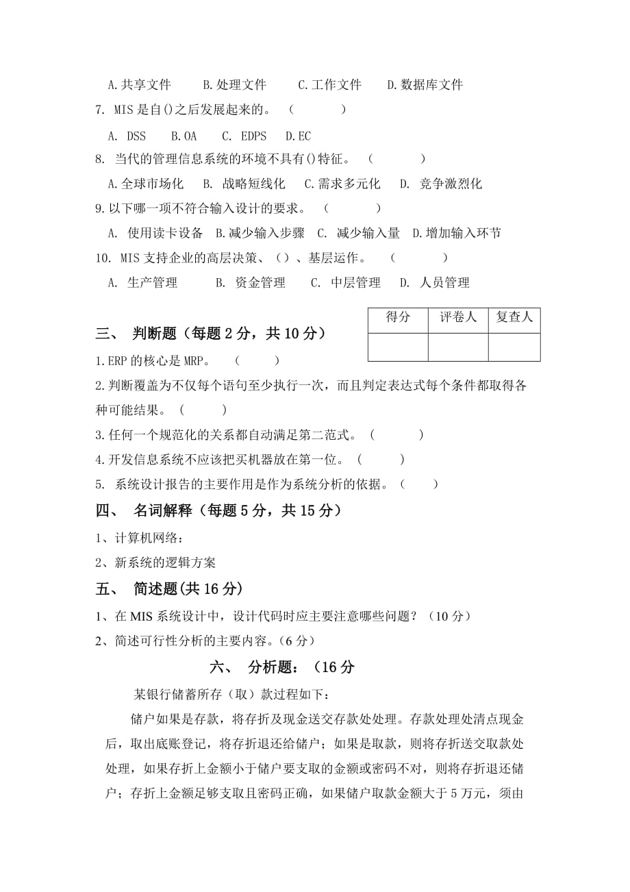 管理信息系统_陈德良_中南林业科技大学课程考试试卷《管理信息系统》试题new_第2页