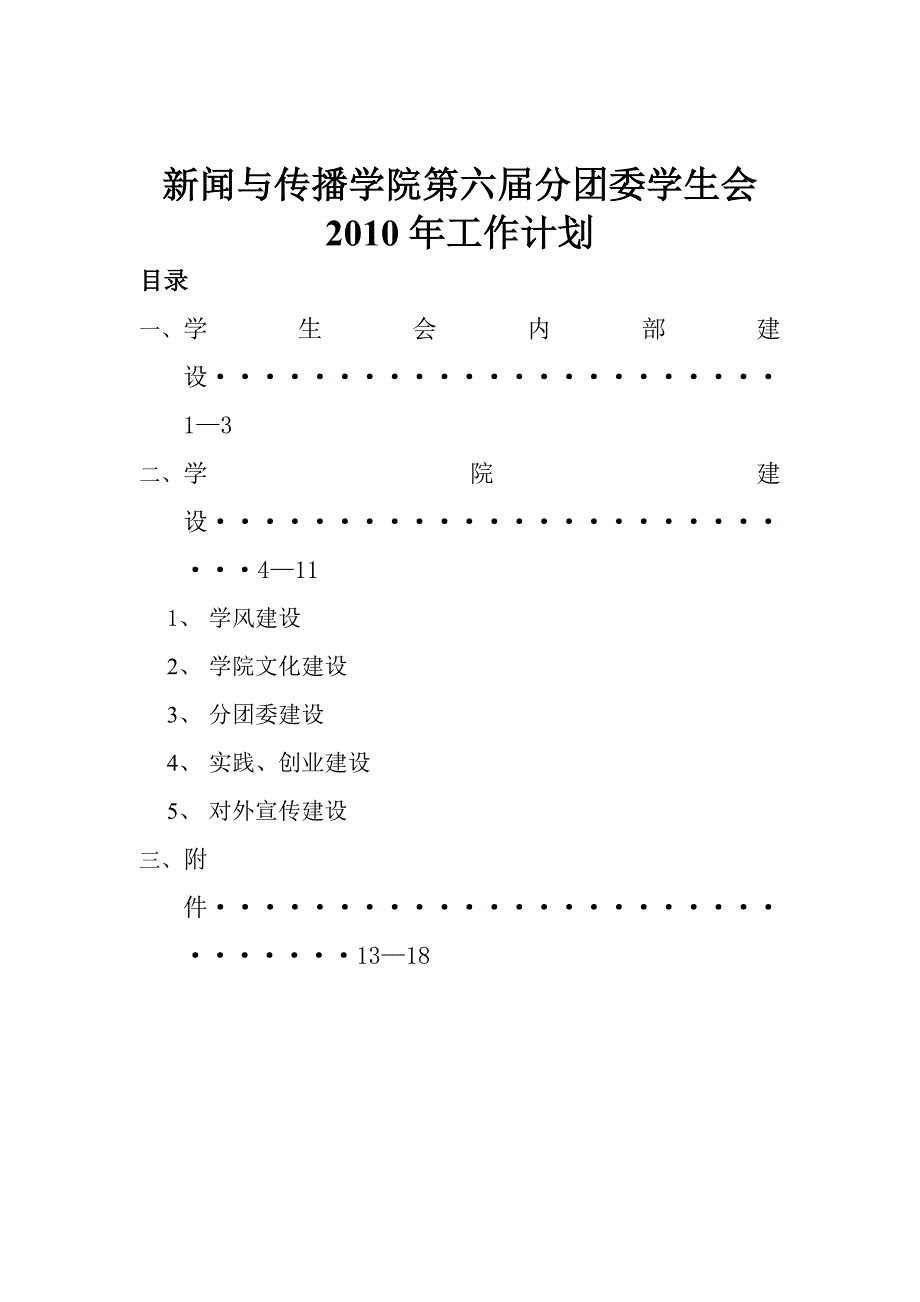 新闻与传播学院年第六届学生会2010工作计划new_第1页