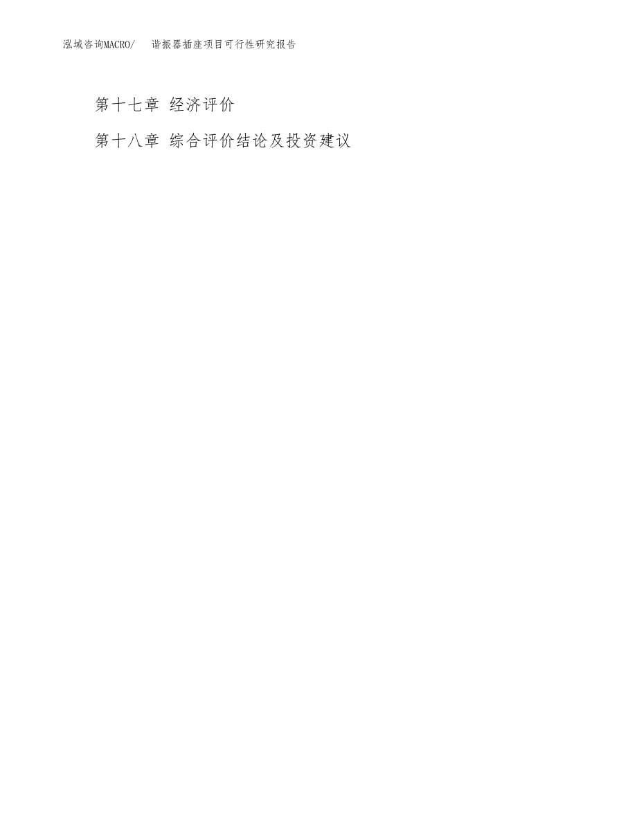 2019谐振器插座项目可行性研究报告参考大纲.docx_第5页