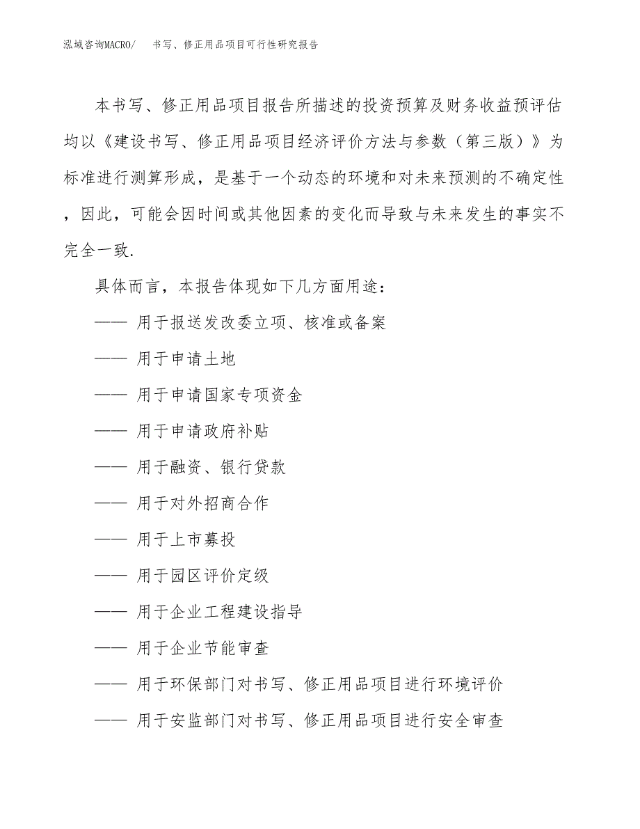 2019书写、修正用品项目可行性研究报告参考大纲.docx_第2页