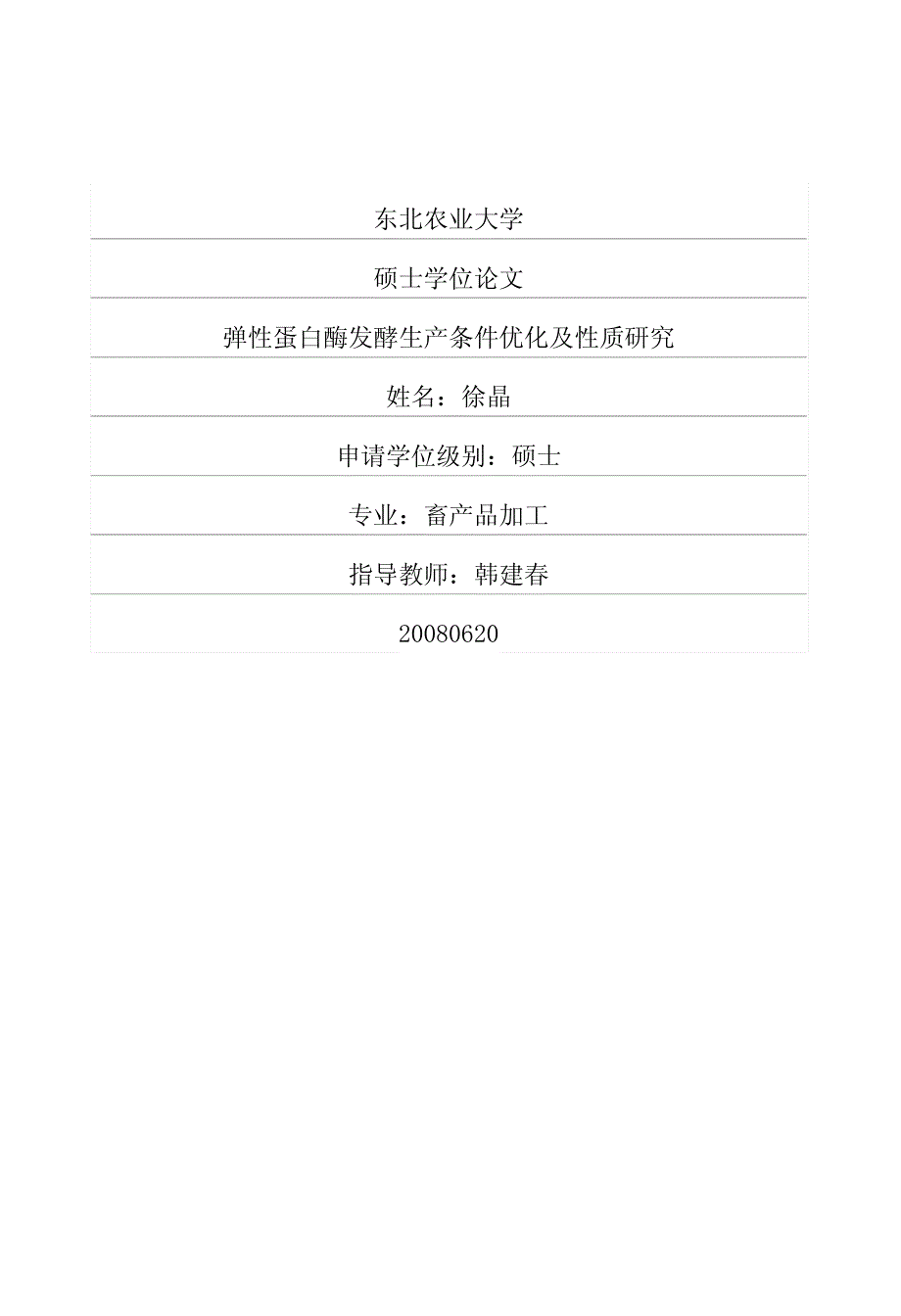 弹性蛋白酶发酵生产条件优化及性质研究_第1页