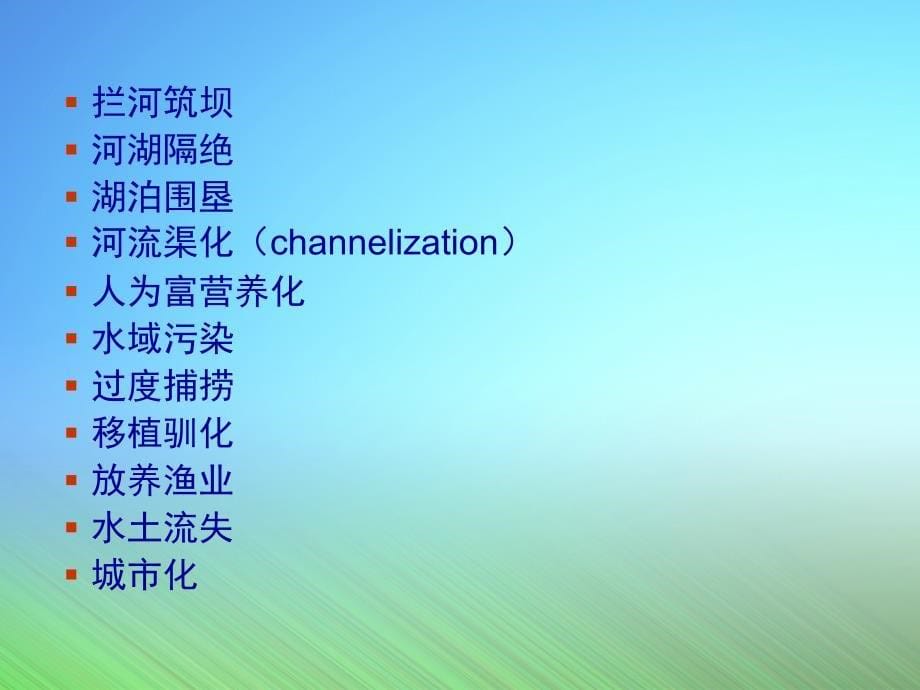 人类活动对水生态系统和水生生物影响_第5页