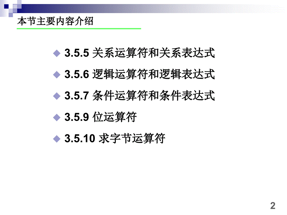 C语言关系运算符和位运 算符_第2页