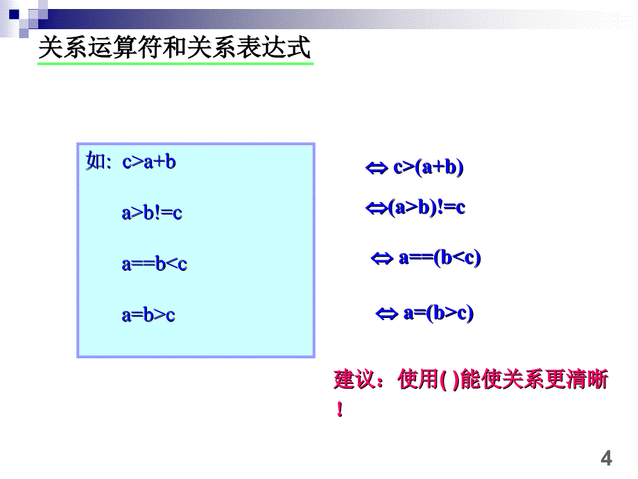 C语言关系运算符和位运 算符_第4页