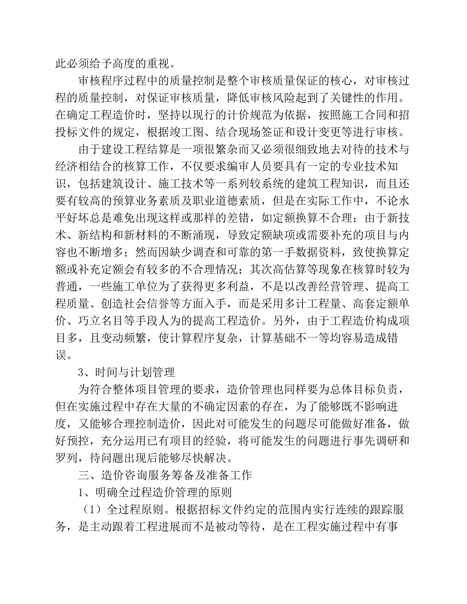 全过程造价管理实施 方案_第4页