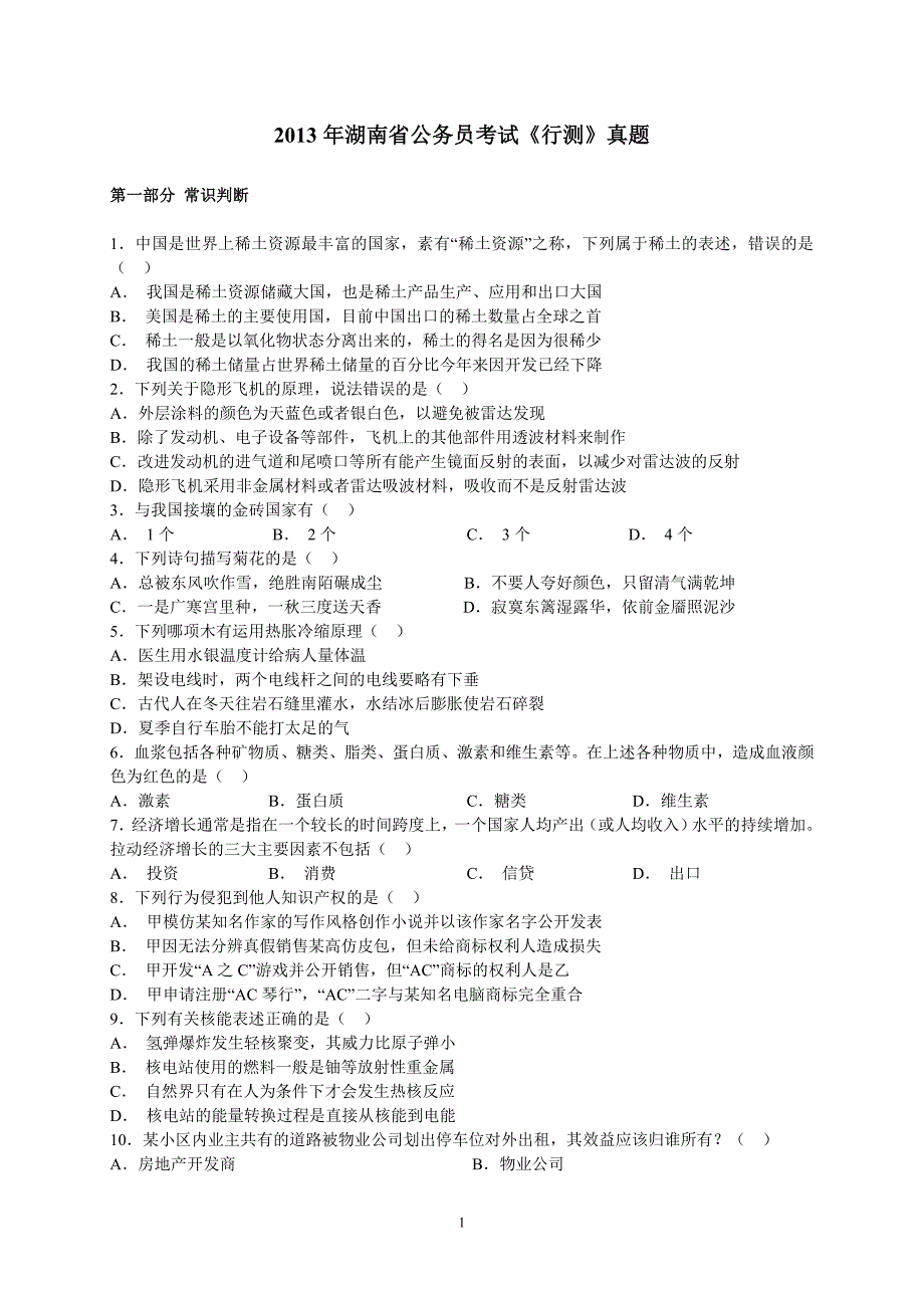 2013年4月13日联考湖南省公务员录用考试《行测》试卷及解析_第1页