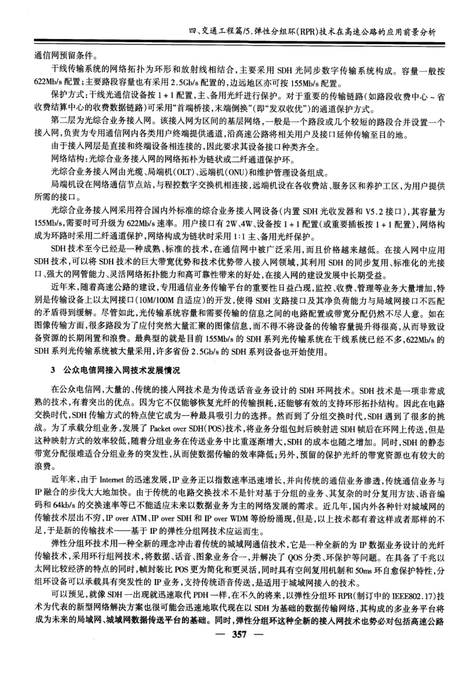 弹性分组环rpr技术在高速公路的应用前景分析_第2页