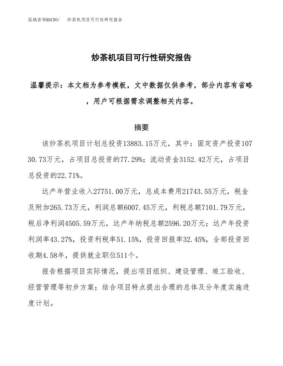 2019炒茶机项目可行性研究报告参考大纲.docx_第1页